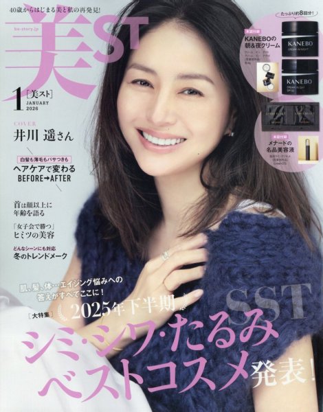美ST（美スト） 2026年1月号 (発売日2025年11月17日) | 雑誌/定期購読