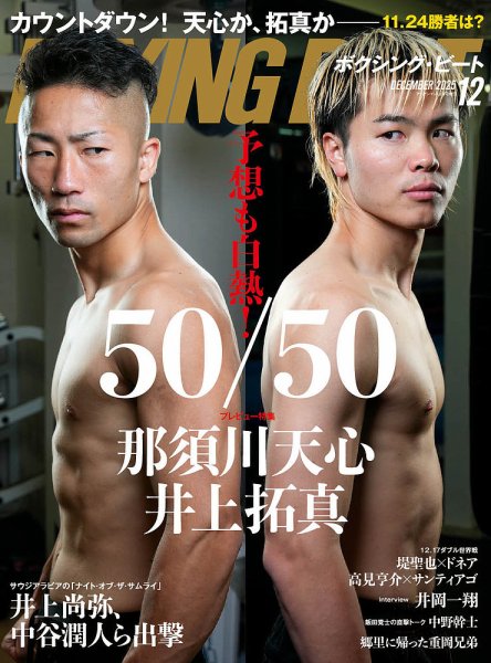 BOXING BEAT（ボクシング・ビート） 2025年12月号 (発売日2025年11月14日) 表紙
