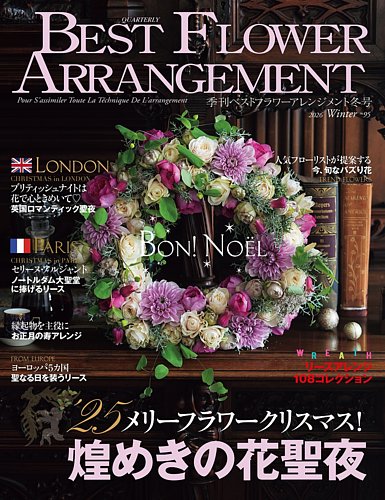 ベストフラワーアレンジメントの最新号【No.95 (発売日2025年11月17日