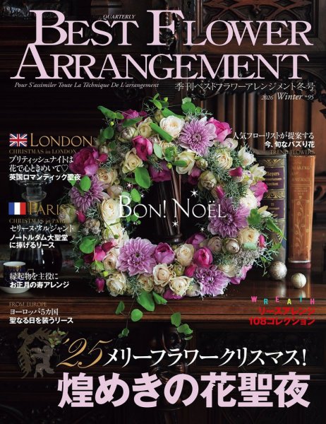 ベストフラワーアレンジメント No.95 (発売日2025年11月17日) 表紙