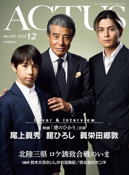 月刊北國アクタス 2025年12月号 (発売日2025年11月20日) 表紙