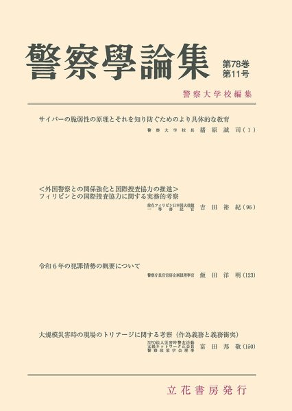 警察学論集 2025年11月号 (発売日2025年11月15日) 表紙