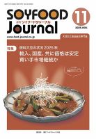 ソイフードジャーナル 729号 表紙