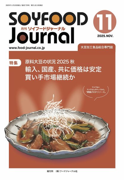 ソイフードジャーナル 729号 (発売日2025年11月15日) 表紙