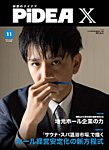 PiDEA X（ピデア エックス） Vol.231の表紙