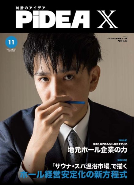 PiDEA X（ピデア エックス） Vol.231 (発売日2025年11月20日) 表紙