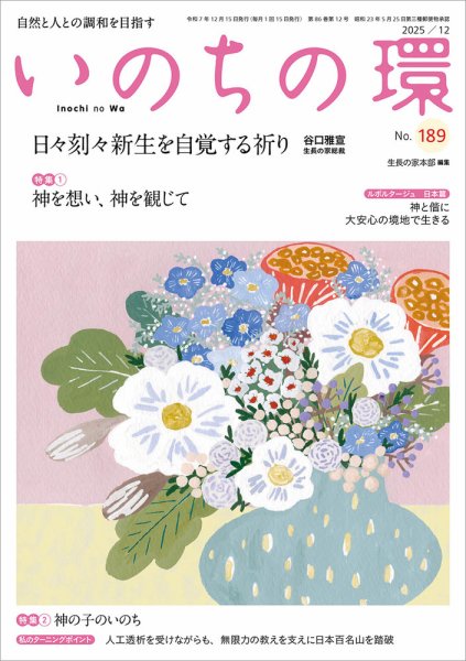 いのちの環 No.189 (発売日2025年11月20日) 表紙