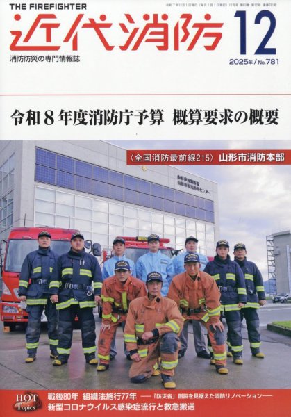 近代消防 2025年12月号 (発売日2025年11月13日) 表紙