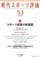 現代スポーツ評論 53 (発売日2025年11月20日) 表紙