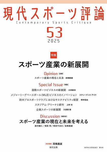 現代スポーツ評論 53 (発売日2025年11月20日) 表紙