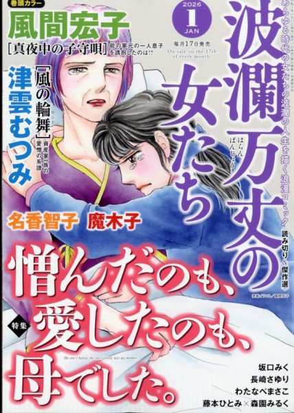 波乱万丈の女たち 2026年1月号 (発売日2025年11月17日) 表紙
