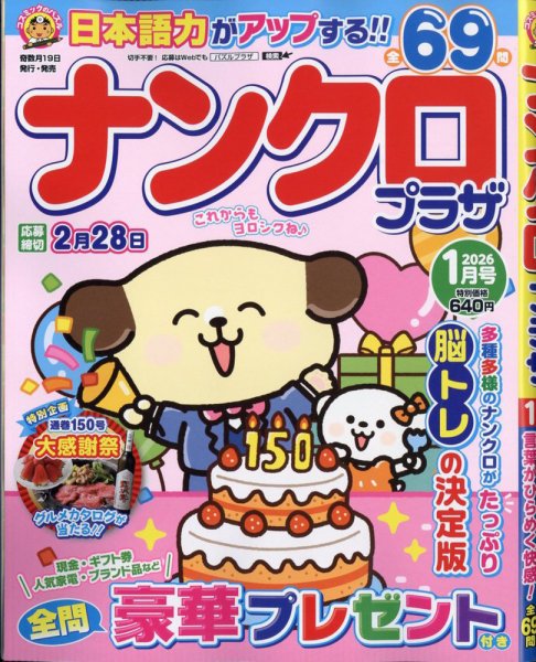 ナンクロプラザ 2026年1月号 (発売日2025年11月18日) 表紙