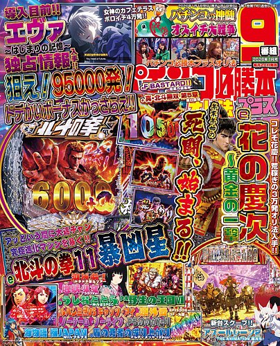 パチンコ必勝本プラスの最新号【2026年1月号 (発売日2025年11月20日