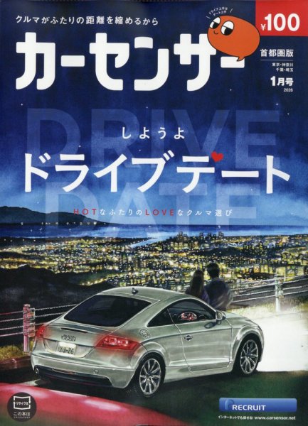 カーセンサー首都圏版 2026年1月号 (発売日2025年11月19日) 表紙