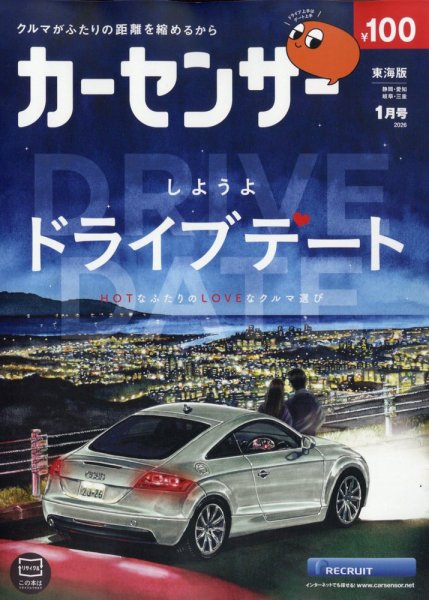 カーセンサー東海版 2026年1月号 (発売日2025年11月19日) 表紙