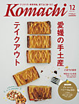 愛媛こまち 2025年12月号の表紙