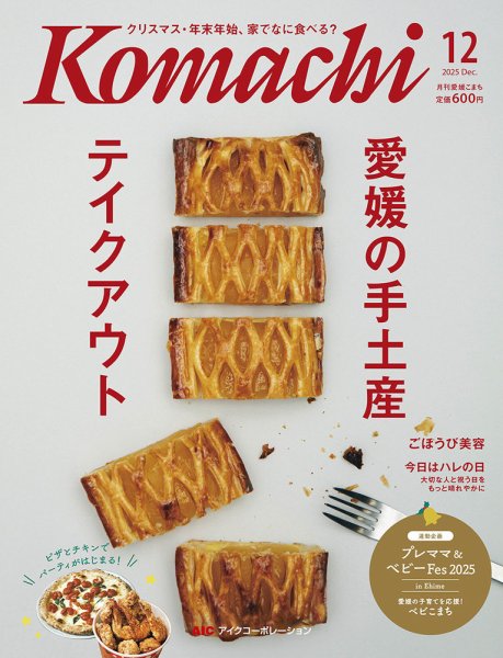 愛媛こまち 2025年12月号 (発売日2025年11月20日) 表紙