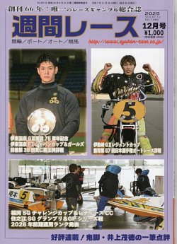 週間レース 12月号 (発売日2025年11月21日) 表紙