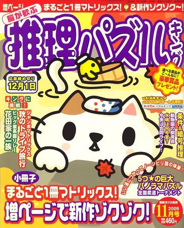脳が歓ぶ推理パズルキング 2009年10月02日発売号 表紙