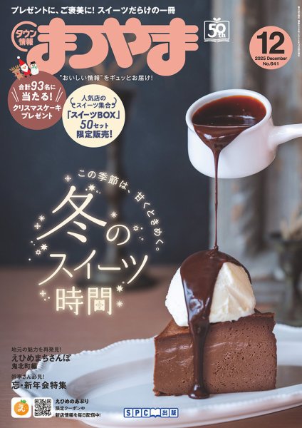 タウン情報まつやま 12月号 (発売日2025年11月20日) 表紙