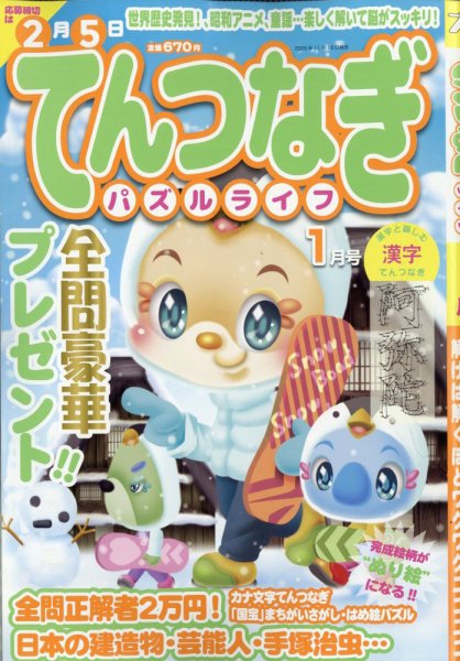 てんつなぎパズルライフ 2026年1月号 (発売日2025年11月19日) 表紙