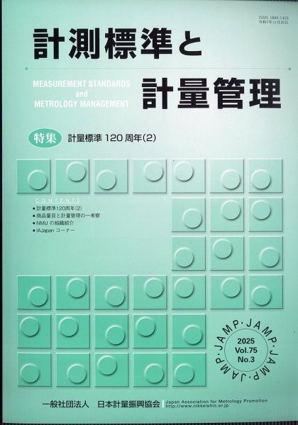 計測標準と計量管理 2025年11月号 (発売日2025年12月02日) 表紙