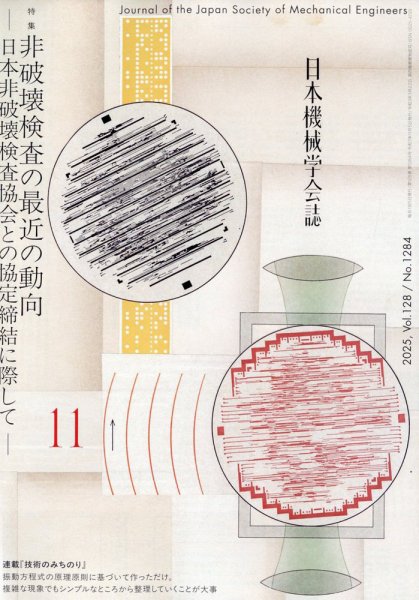 日本機械学会誌 2025年11月号 (発売日2025年11月17日) 表紙