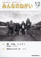 みんなのねがい 2025年12月号 (発売日2025年11月14日) 表紙
