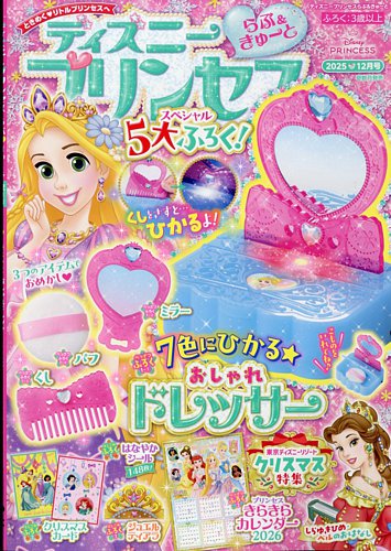 ディズニープリンセスらぶ＆きゅーとの最新号【2025年12月号 (発売日