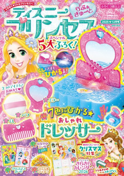 ディズニープリンセスらぶ＆きゅーと 2025年12月号 (発売日2025年11月14日) 表紙