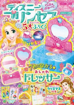 ディズニープリンセスらぶ＆きゅーと｜定期購読13%OFF