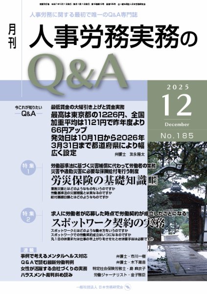 労働基準＆人事労務実務Q&A 12月号 (発売日2025年11月20日) 表紙