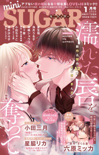 mini Sugar（ミニシュガー） 2026年1月号 (発売日2025年11月17日) 表紙