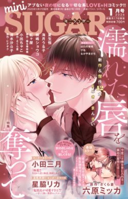 mini Sugar（ミニシュガー） 2026年1月号 (発売日2025年11月30日) 表紙
