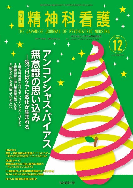 精神科看護 2025年12月号 (発売日2025年11月20日) 表紙