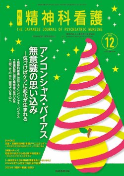 精神科看護の最新号【2025年12月号 (発売日2025年11月20日)】| 雑誌