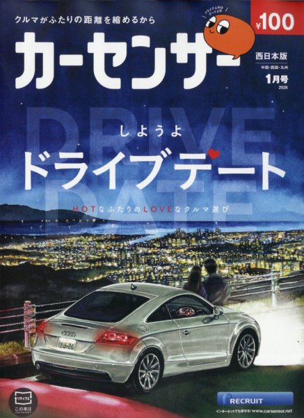 カーセンサー西日本版 2026年1月号 (発売日2025年11月19日) | 雑誌