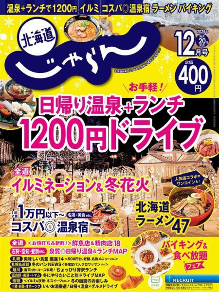 北海道じゃらん 2025年12月号 (発売日2025年11月20日) 表紙
