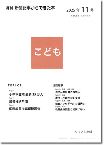 月刊新聞記事からできた本 こども 2025年11号 (発売日2025年11月15日