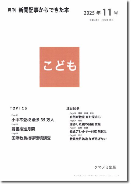 月刊新聞記事からできた本　こども 2025年11号 (発売日2025年11月15日) 表紙