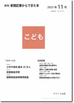 月刊新聞記事からできた本 こども 2025年11号 (発売日2025年11月15日