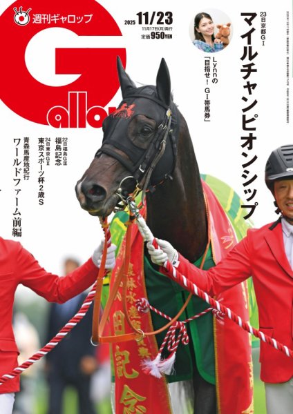 週刊Gallop（ギャロップ） 2025年11月17日発売号 表紙