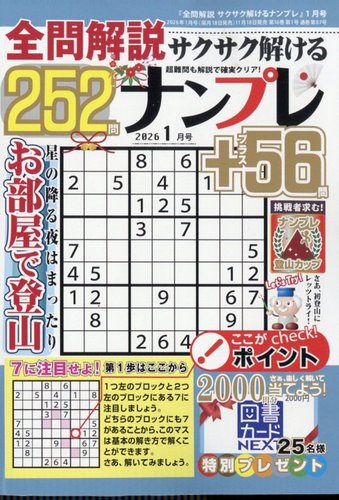 全問解説サクサク解けるナンプレ 2026年1月号 (発売日2025年11月18日