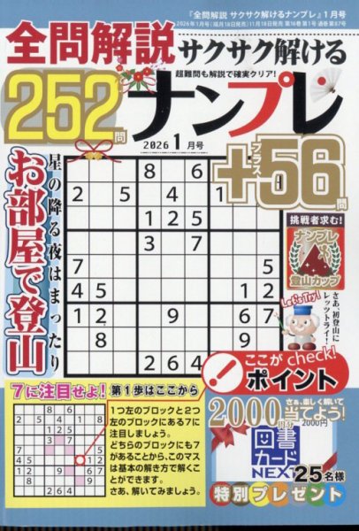 全問解説サクサク解けるナンプレ 2026年1月号 (発売日2025年11月18日) 表紙