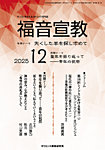 福音宣教 2025年12月号の表紙