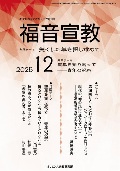福音宣教 2025年12月号 (発売日2025年11月15日) 表紙