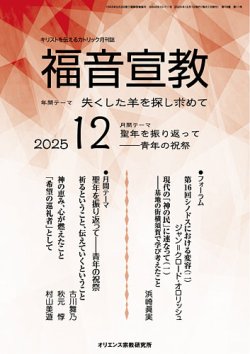 福音宣教の最新号【2025年12月号 (発売日2025年11月15日)】| 雑誌/定期