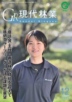現代林業 2025年12月号 (発売日2025年11月15日) 表紙