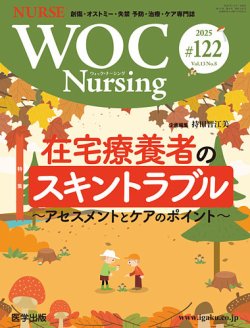 WOC Nursing（ウォック　ナーシング） 第122号 (発売日2025年12月10日) 表紙