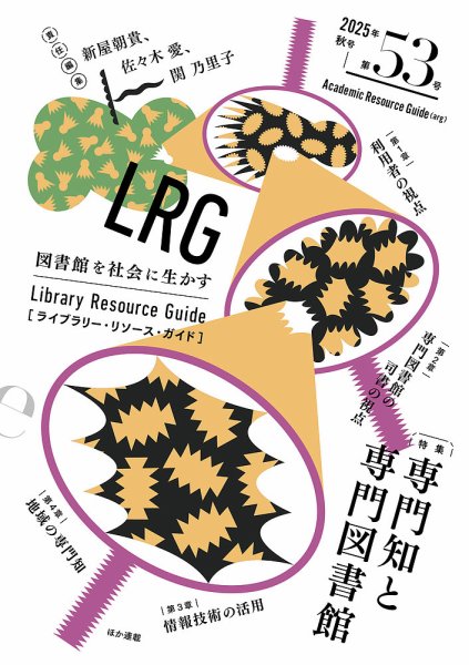 ライブラリー・リソース・ガイド（LRG） 第53号 (発売日2025年11月12日) 表紙